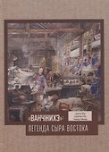 Ванчжихэ: легенда сыра Востока - 0
