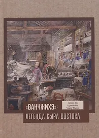 Ванчжихэ: легенда сыра Востока