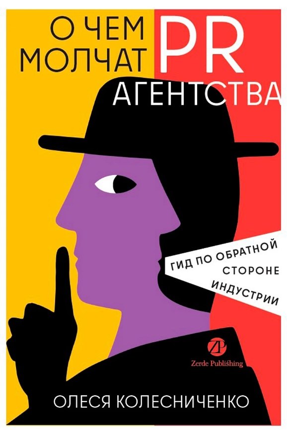 Реклама и PR  Буквоед О чем молчат PR-агентства: Гид по обратной стороне индустрии