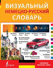 Визуальный немецко-русский словарь