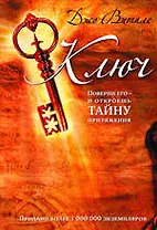 Ключ: поверни его - и откроешь тайну притяжения