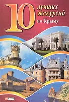 10 лучших экскурсий по Крыму