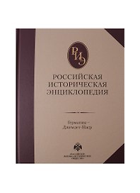 Российская историческая энциклопедия. Том 5.