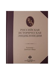 Российская историческая энциклопедия. Том 5.