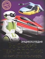 Высокие технологии: из фантастики в реальность : энциклопедия