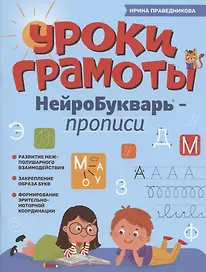 Уроки грамоты: нейроБукварь - прописи