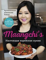 Настоящая корейская кухня. Аутентичные домашние блюда