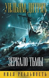 Зеркало тьмы