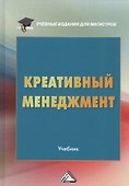 Креативный менеджмент Учебник (УчИздМагистр) (+2 изд) Степанов - 0