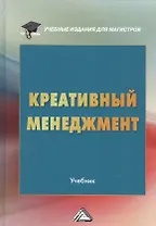 Креативный менеджмент Учебник (УчИздМагистр) (+2 изд) Степанов