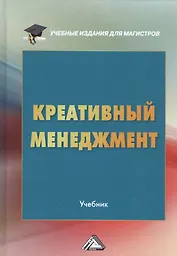 Креативный менеджмент Учебник (УчИздМагистр) (+2 изд) Степанов