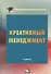 Креативный менеджмент Учебник (УчИздМагистр) (+2 изд) Степанов - 0