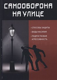 Самооборона на улице