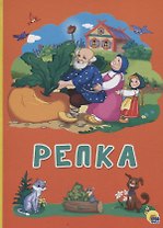 Картонка 4 разворота. Репка