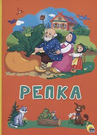 Картонка 4 разворота. Репка