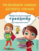 Развиваем навык беглого чтения - 0