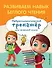 Развиваем навык беглого чтения - 0