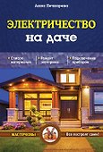 Электричество на даче - 0