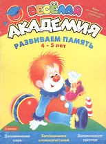 Веселая академия: Развиваем память, 4-5 лет:  Журнал для занятий детей с родителями. Вып.6
