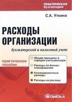 Расходы организации: бухгалтерский и налоговый учет: Практическое пособие
