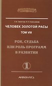 Человек Золотой Расы. Т.8. Ч.1. (обл) 2-е изд. Рок, судьба или роль программ в развитии - 0