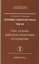 Человек Золотой Расы. Т.8. Ч.1. (обл) 2-е изд. Рок, судьба или роль программ в развитии
