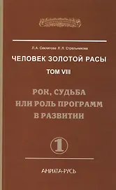 Человек Золотой Расы. Т.8. Ч.1. (обл) 2-е изд. Рок, судьба или роль программ в развитии