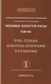 Человек Золотой Расы. Т.8. Ч.1. (обл) 2-е изд. Рок, судьба или роль программ в развитии