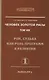 Человек Золотой Расы. Т.8. Ч.1. (обл) 2-е изд. Рок, судьба или роль программ в развитии
