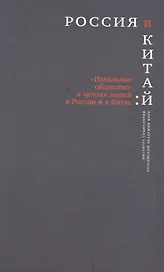 Россия и Китай Идеальное общество в мечтах людей в России и Китае (РосОбщСоврИсс)