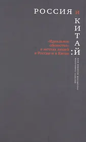 Россия и Китай Идеальное общество в мечтах людей в России и Китае (РосОбщСоврИсс)