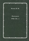 Избранное: 1920-30-е годы - 0