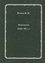 Избранное: 1920-30-е годы