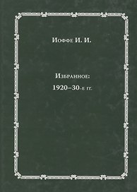 Избранное: 1920-30-е годы