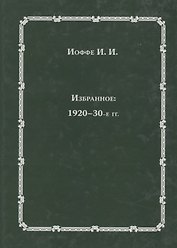 Избранное: 1920-30-е годы