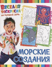 Р Морские создания (мВеселРаскраКаждДен)