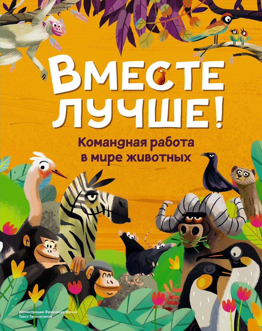 

Вместе лучше! Командная работа в мире животных