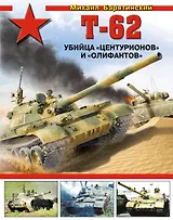 Т-62. Убийца "Центурионов" и "Олифантов"