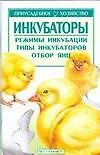 Инкубаторы (мягк.)(Приусадебное Хозяйство). Зипер А. (Аст)
