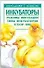 Инкубаторы (мягк.)(Приусадебное Хозяйство). Зипер А. (Аст) - 0