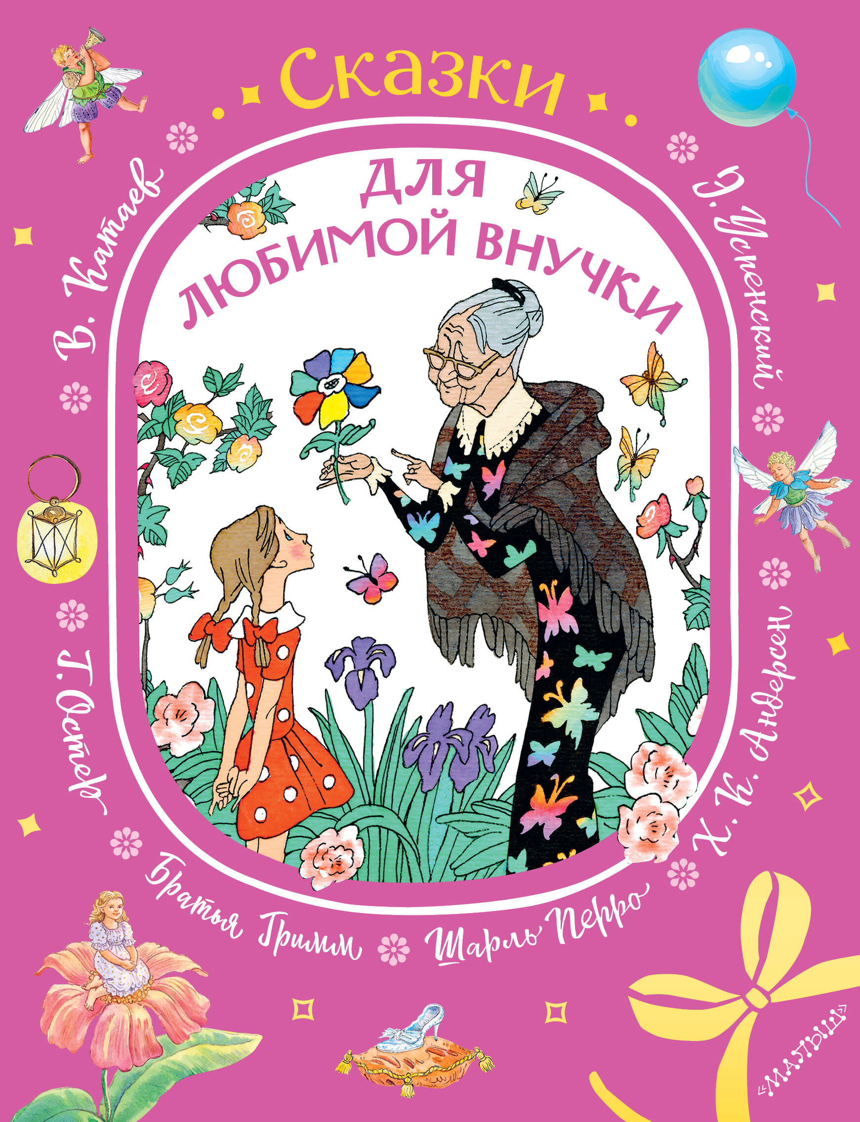 Обложка книги «Сказки для любимой внучки»