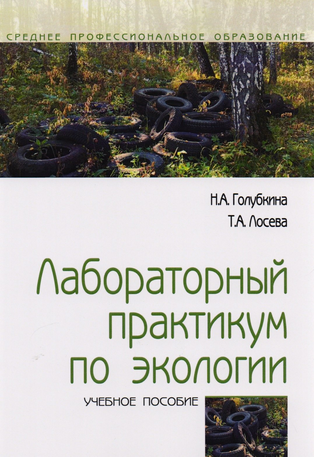 

Лабораторный практикум по экологии. Учебное пособие