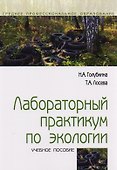 Лабораторный практикум по экологии. Учебное пособие - 0