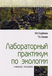 Лабораторный практикум по экологии. Учебное пособие