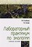 Лабораторный практикум по экологии. Учебное пособие - 0