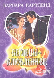 Беглецы-влюбленные