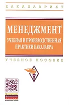 Менеджмент: учебная и производственная практики бакалавра