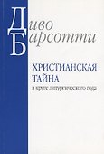 Христианская тайна в круге литургического года (м) Барсотти - 0