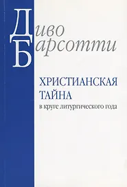 Христианская тайна в круге литургического года (м) Барсотти