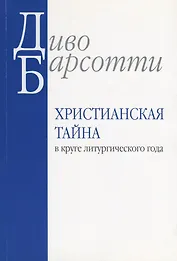 Христианская тайна в круге литургического года (м) Барсотти